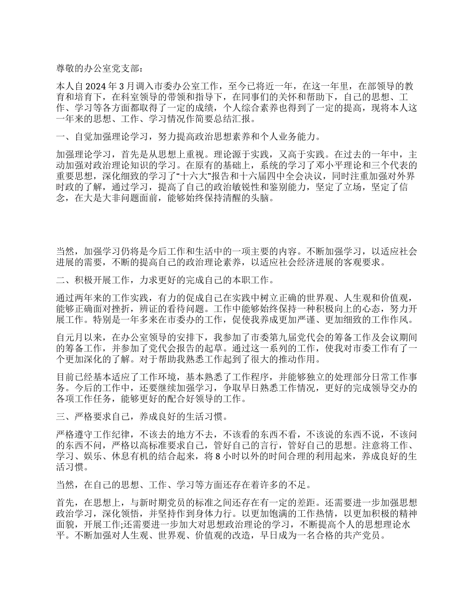 优秀思想汇报范文_第1页