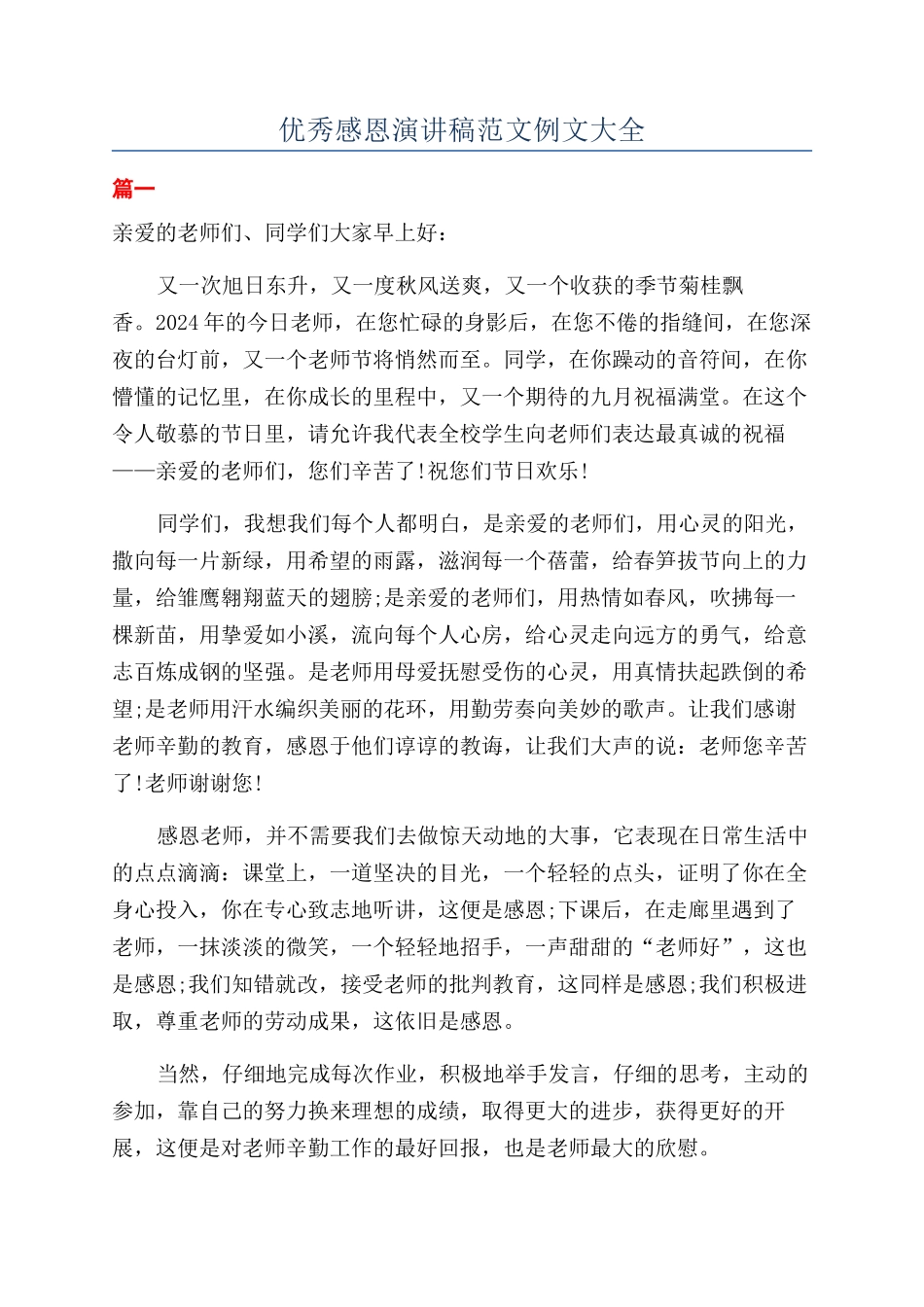 优秀感恩演讲稿范文例文大全_第1页