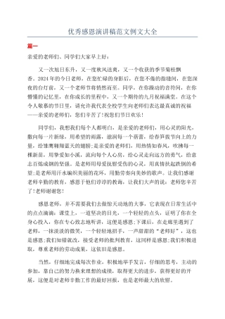 优秀感恩演讲稿范文例文大全