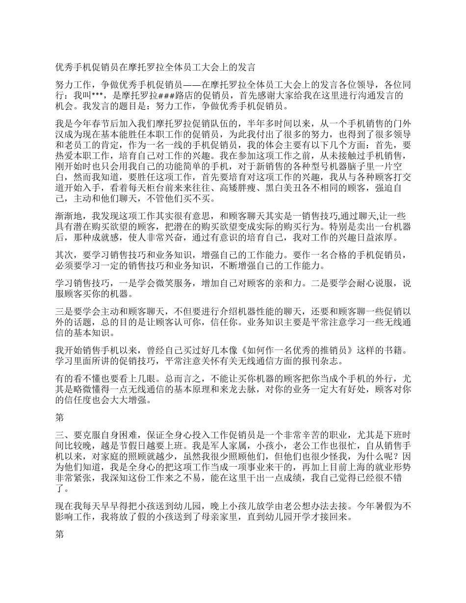 优秀手机促销员在摩托罗拉全体员工大会上的发言_第1页