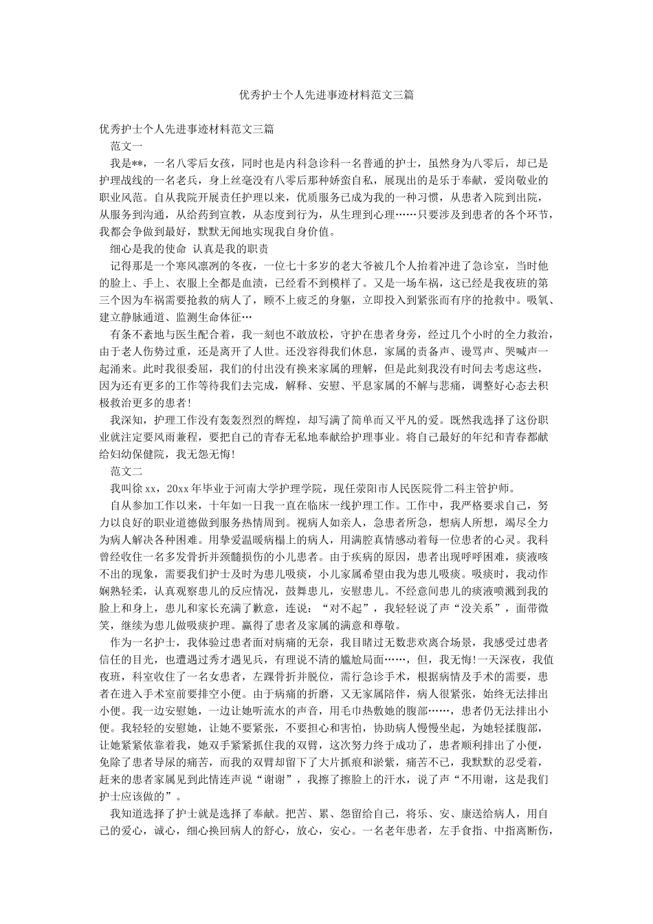 优秀护士个人先进事迹材料范文三篇_第1页