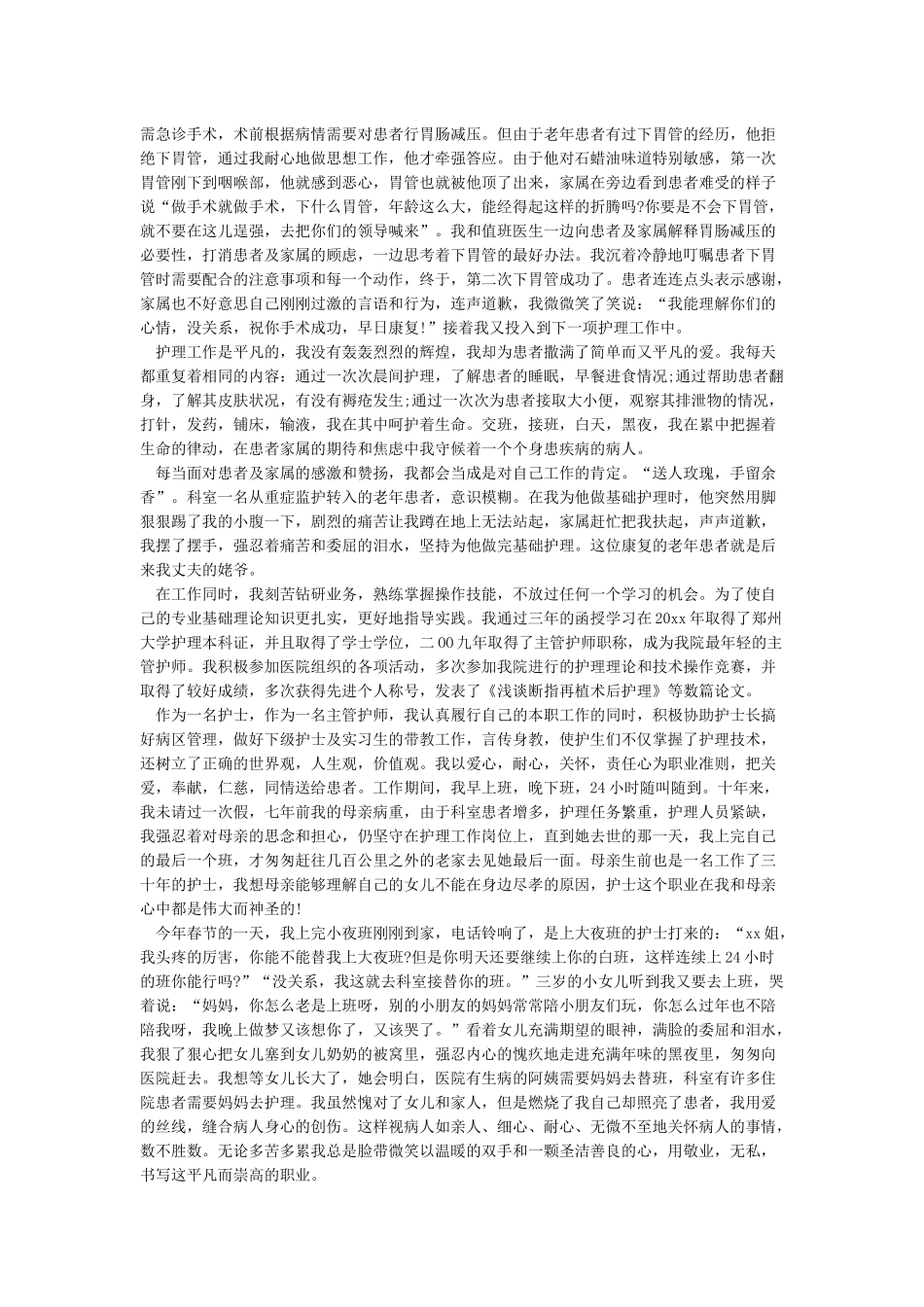 优秀护士个人先进事迹材料范文三篇_第2页