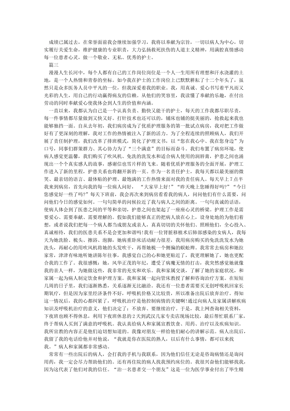 优秀护士个人先进事迹材料范文三篇_第3页