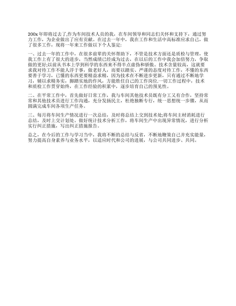 优秀技术员个人鉴定_第1页