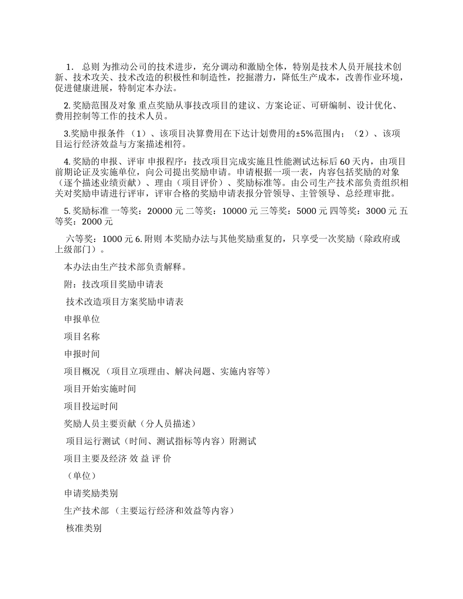 优秀技术改造方案奖励办法_第1页