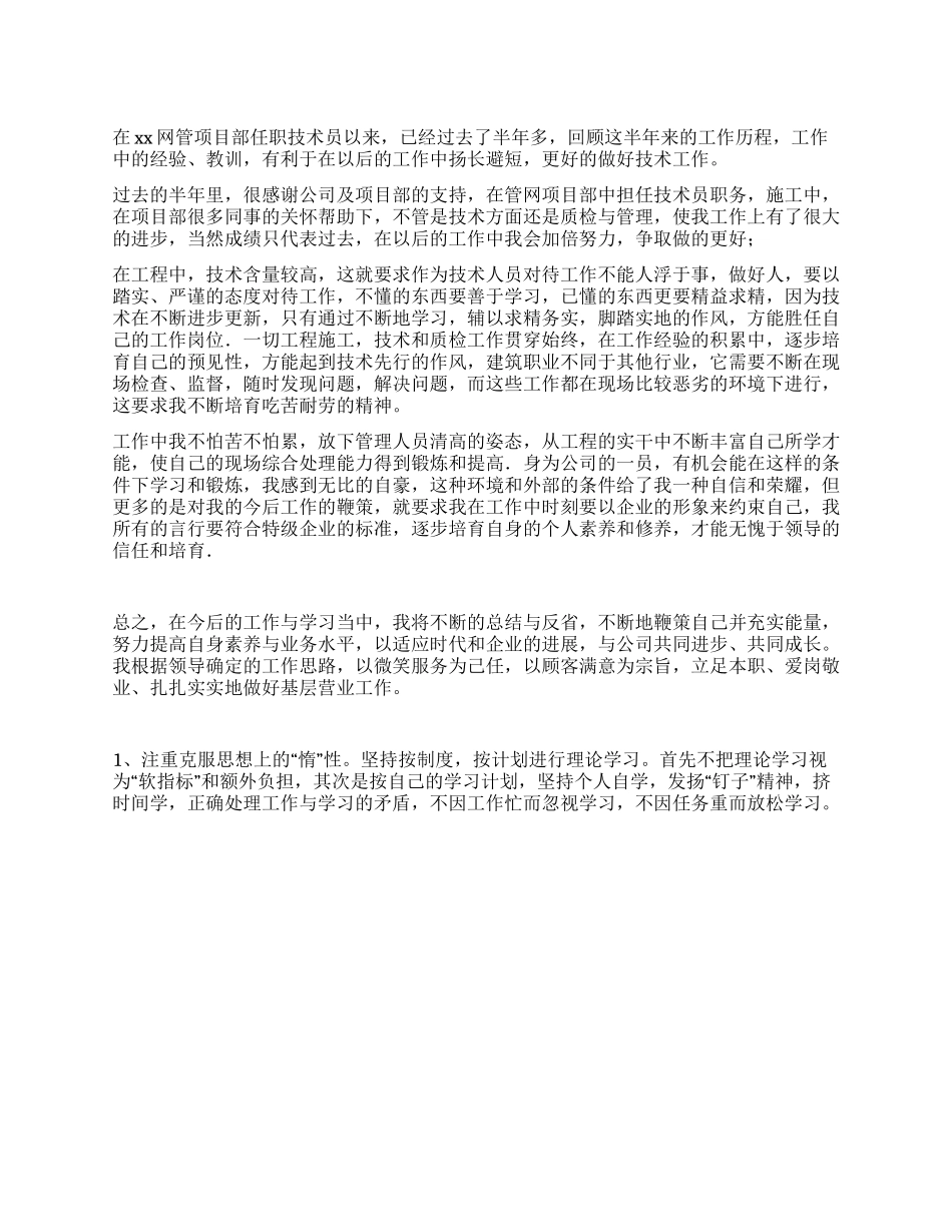 优秀技术员工的自我评价_第1页