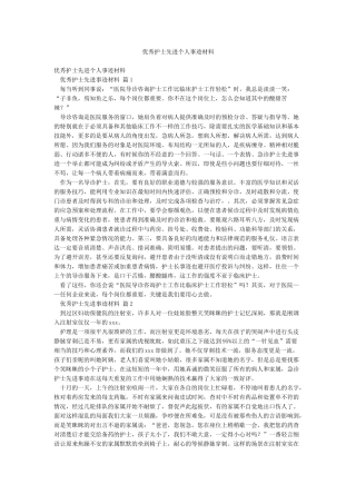 优秀护士先进个人事迹材料