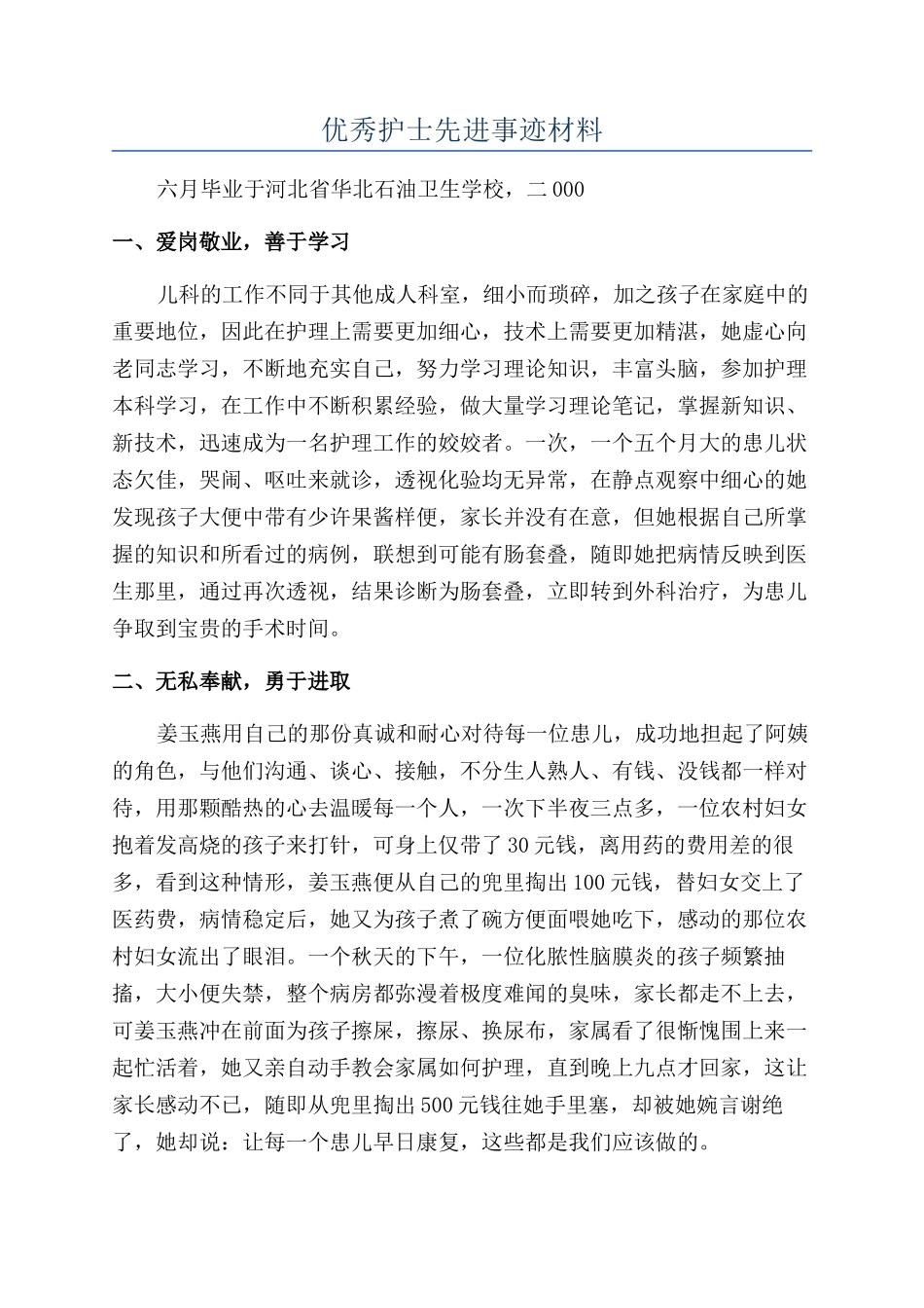 优秀护士先进事迹材料_第1页