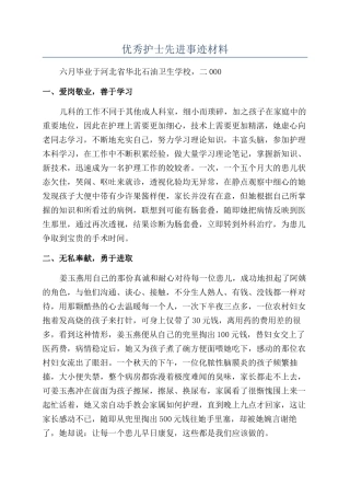优秀护士先进事迹材料