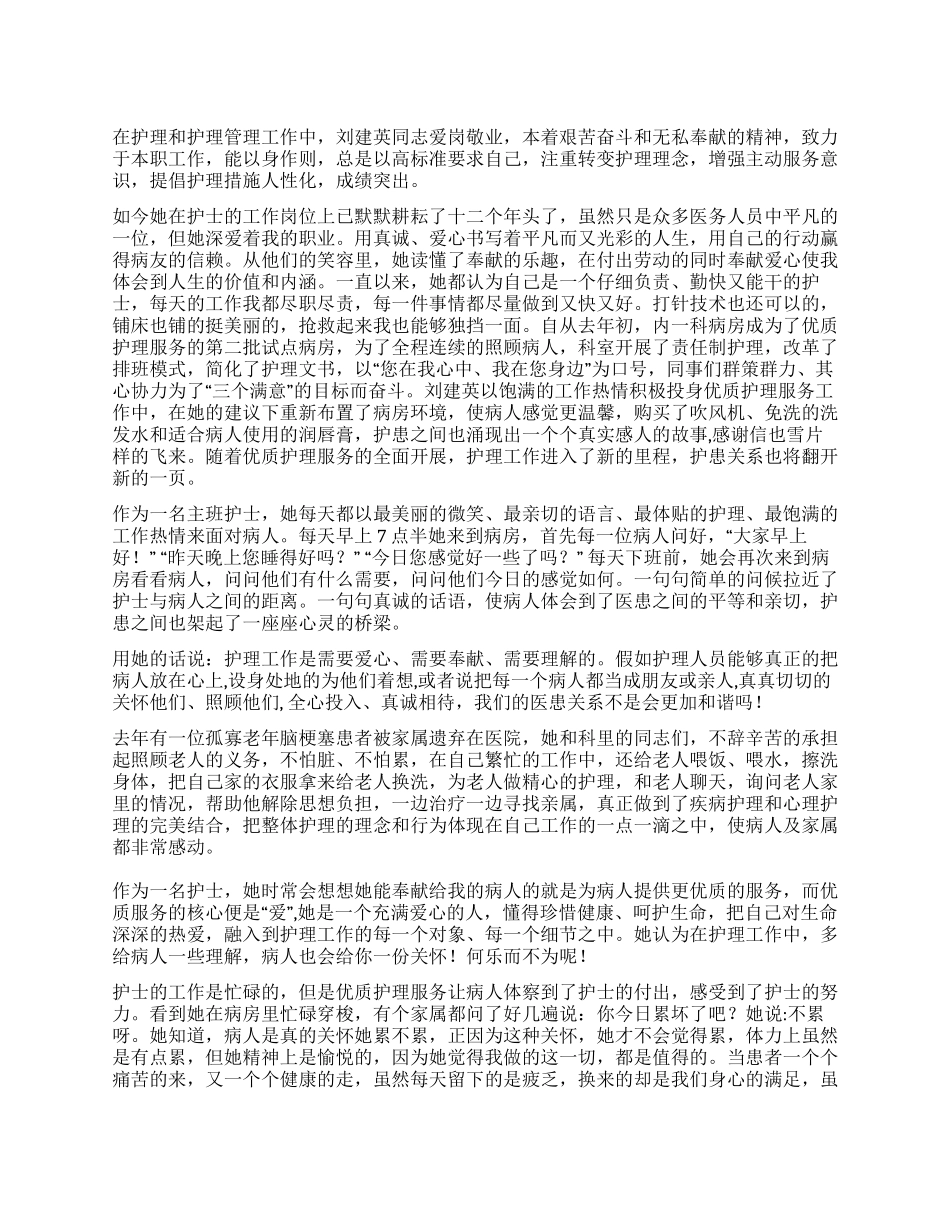 优秀护士先进事迹材料优质护理服务之她行_第1页