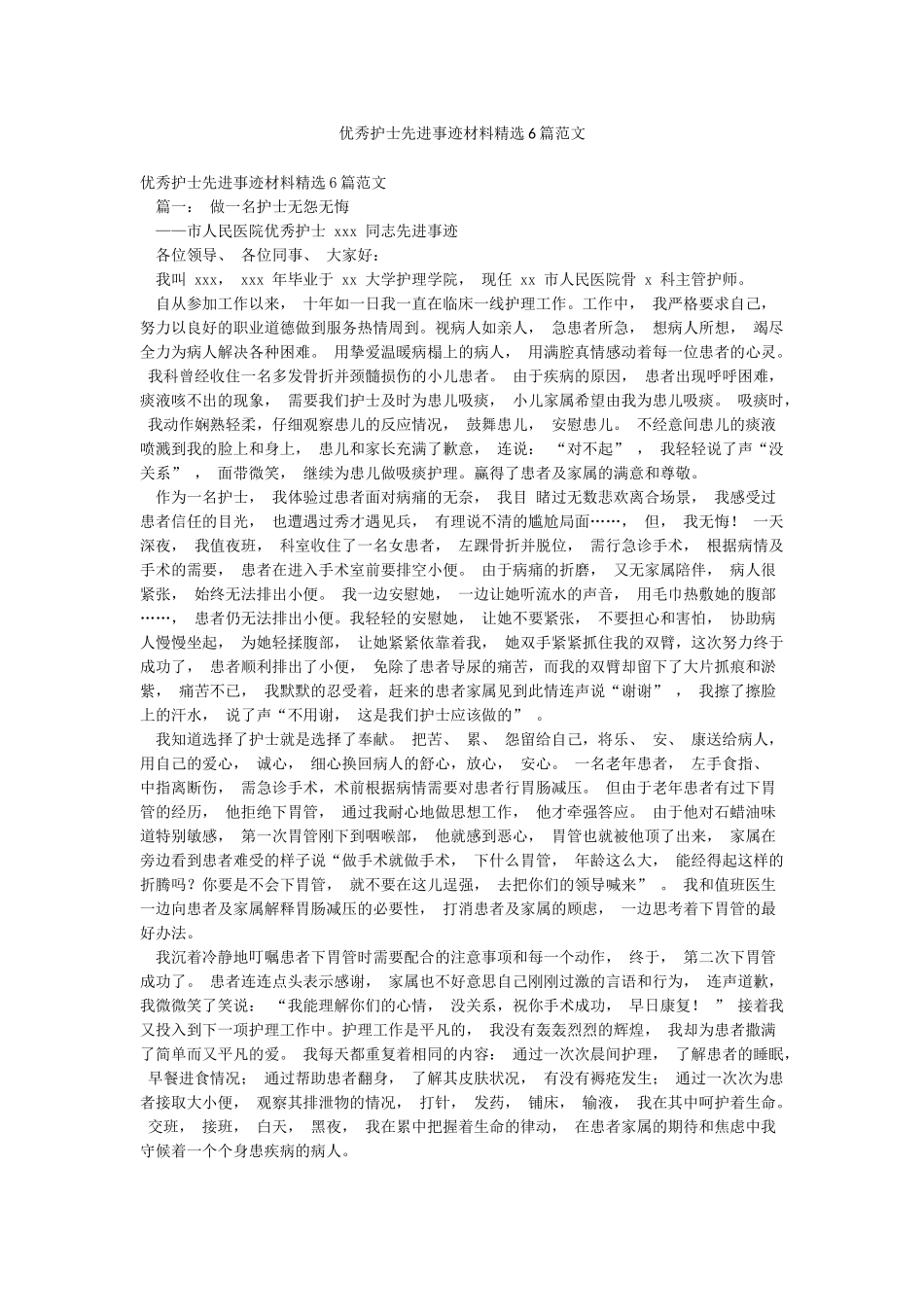 优秀护士先进事迹材料精选6篇范文_第1页