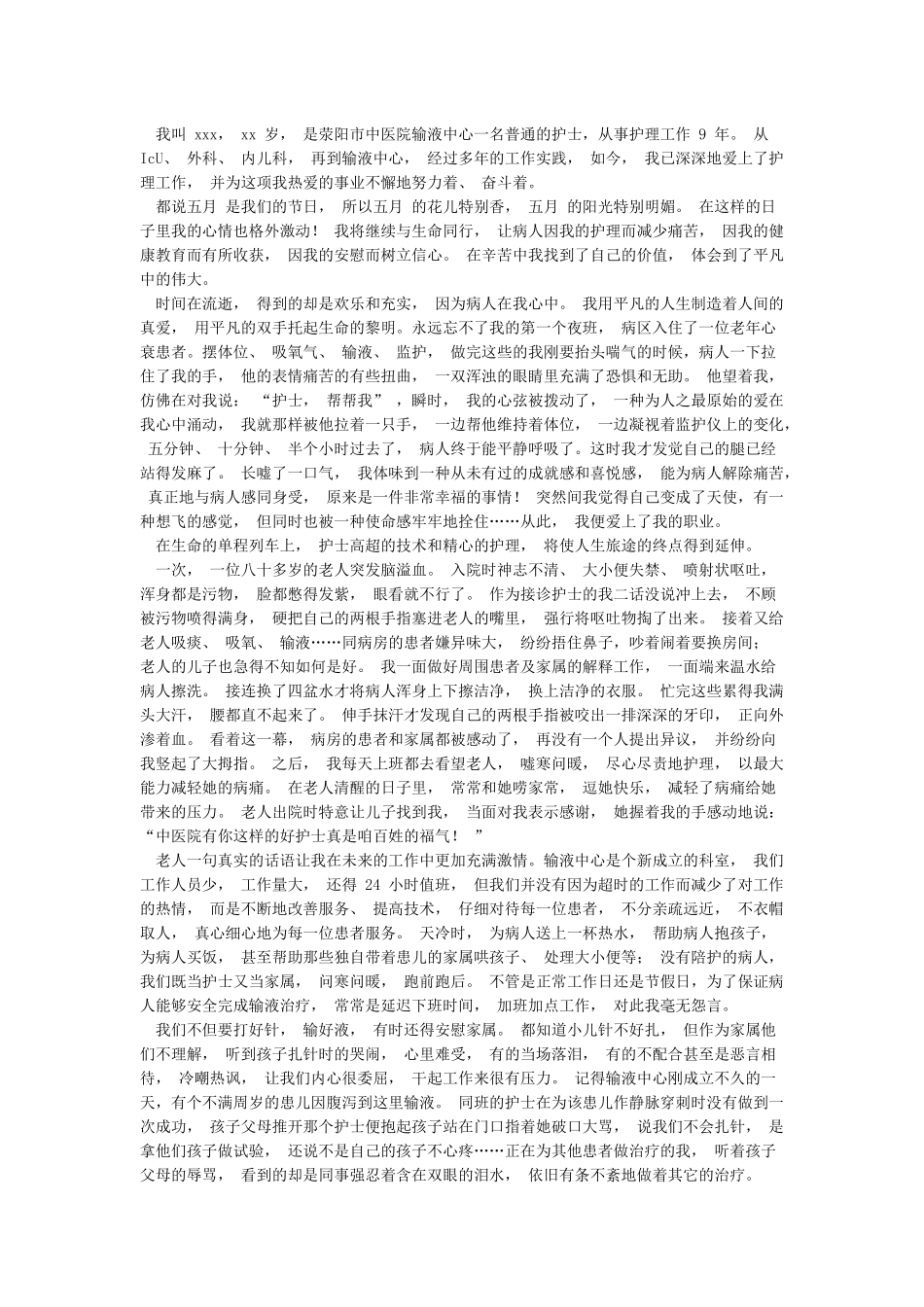 优秀护士先进事迹材料精选6篇范文_第3页