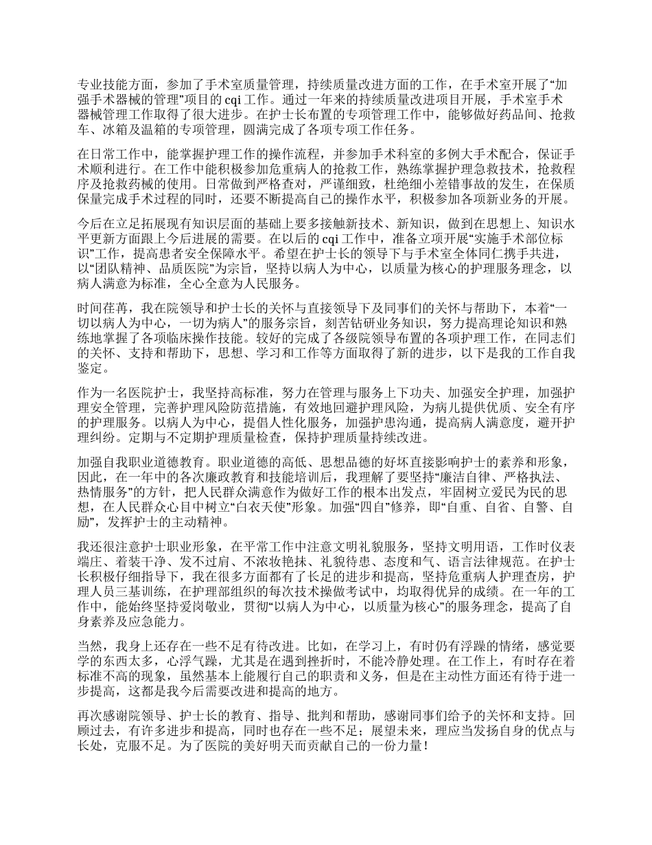 优秀护士自我鉴定8篇_第2页