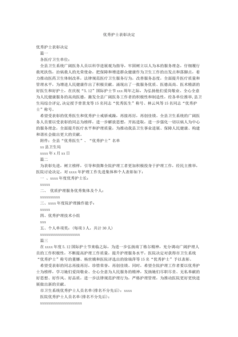 优秀护士表彰决定_第1页