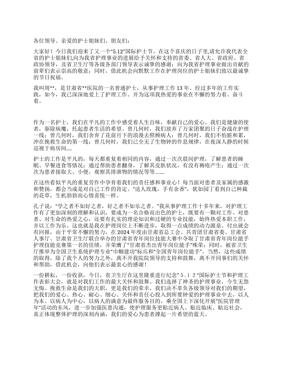 优秀护士在“512国际护士节表彰庆祝大会上的发言_第1页