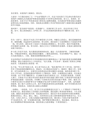 优秀护士在“512国际护士节表彰庆祝大会上的发言