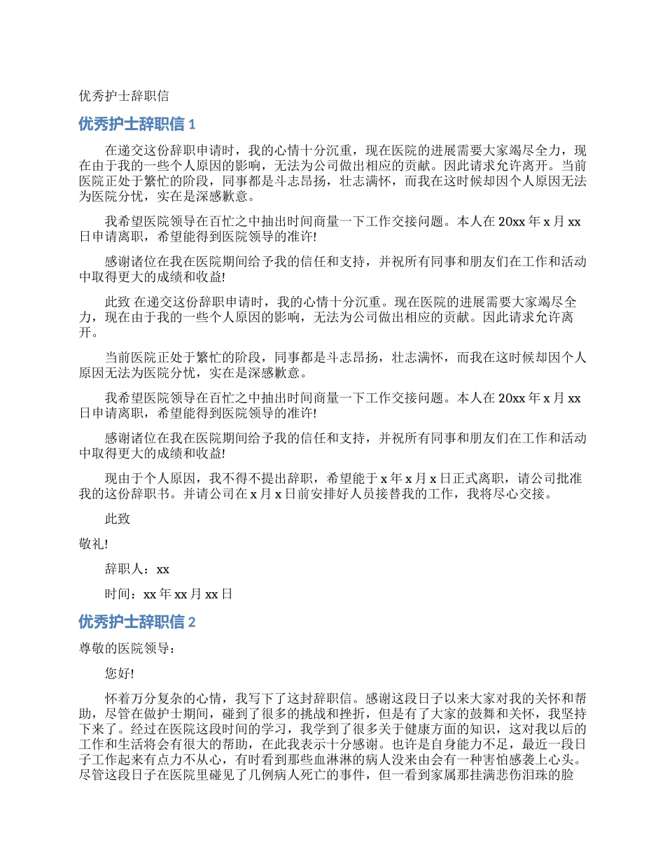 优秀护士辞职信_第1页