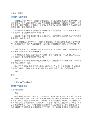优秀护士辞职信