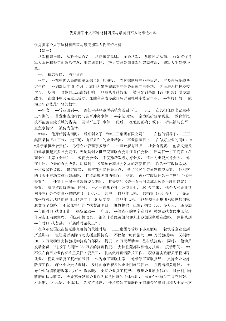 优秀拥军个人事迹材料四篇与最美拥军人物事迹材料_第1页