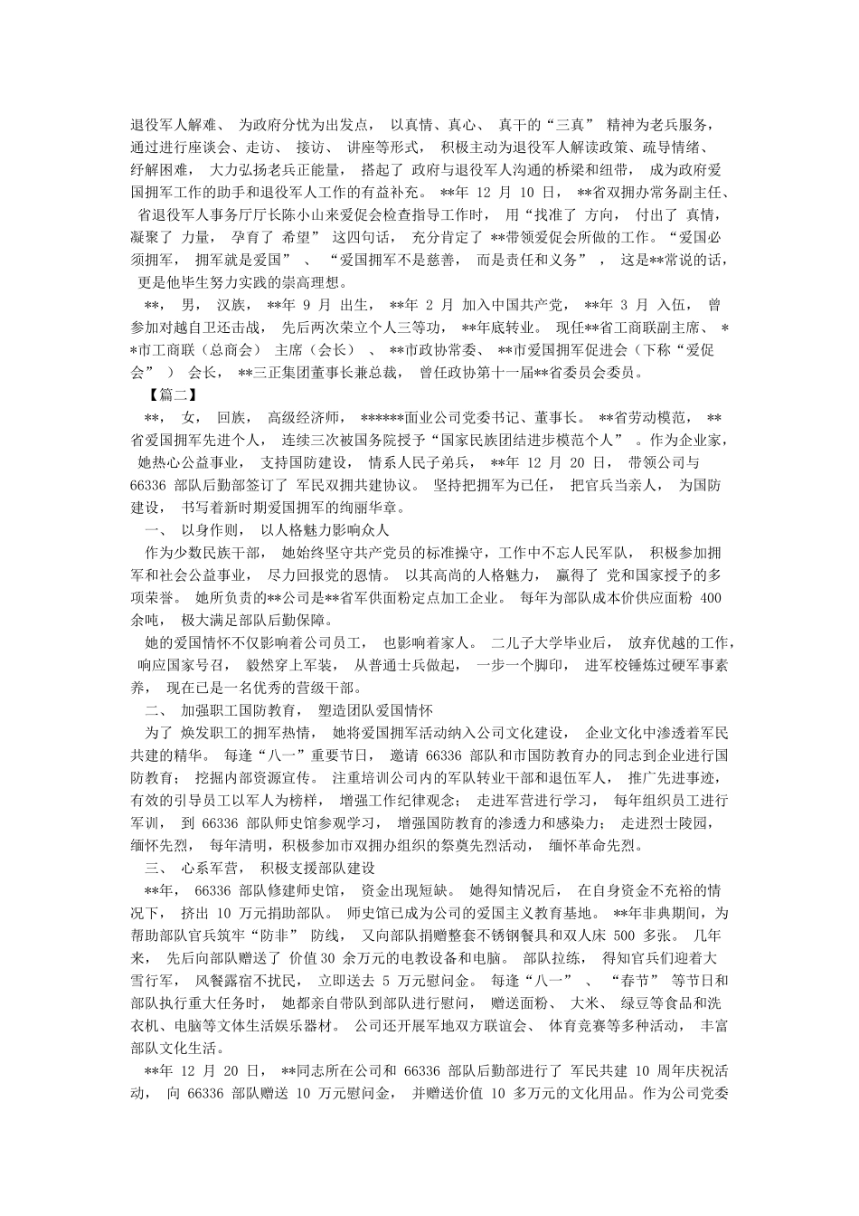 优秀拥军个人事迹材料四篇与最美拥军人物事迹材料_第3页