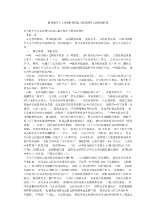 优秀拥军个人事迹材料四篇与最美拥军人物事迹材料