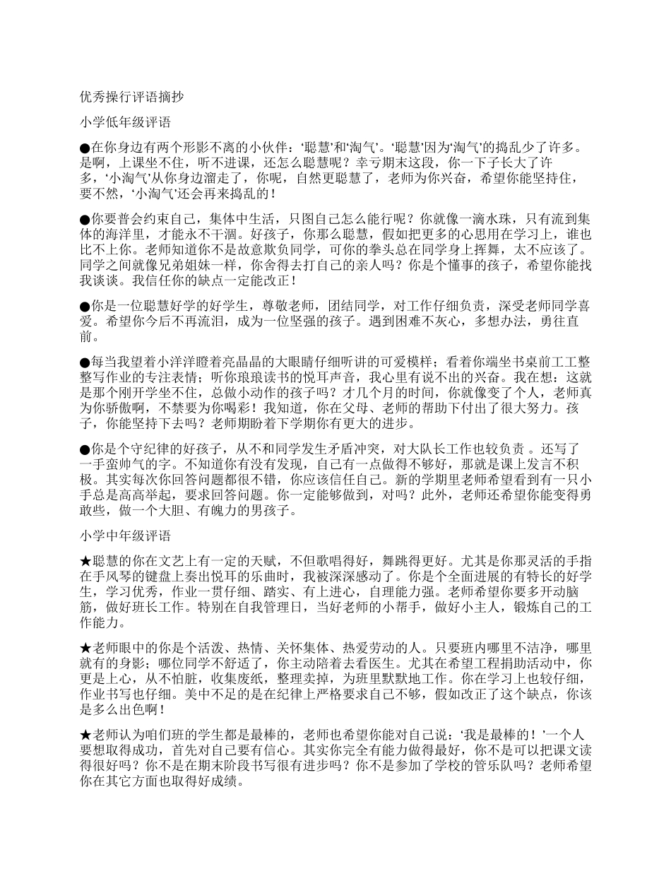 优秀操行评语摘抄_第1页