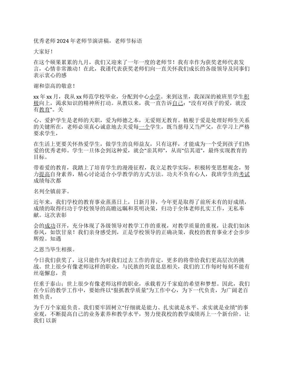 优秀教师2024年教师节演讲稿教师节标语_第1页