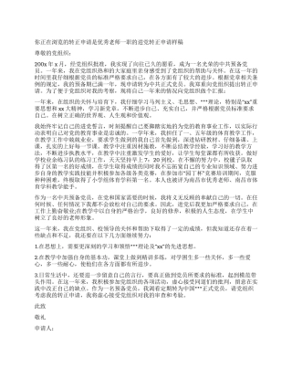 优秀教师一职的进党转正申请样稿