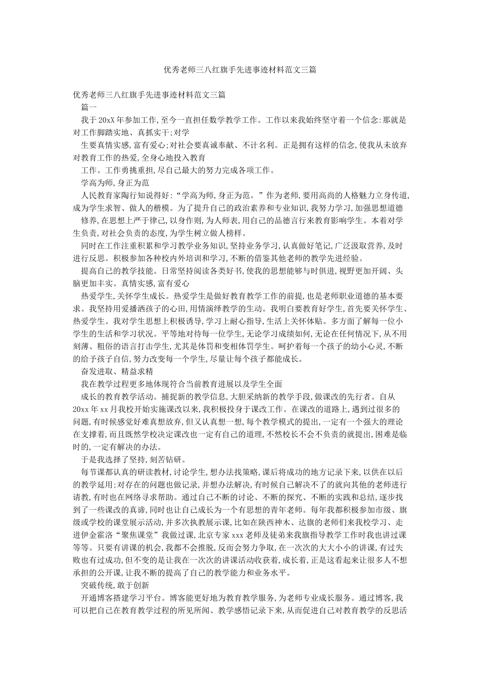 优秀教师三八红旗手先进事迹材料范文三篇_第1页