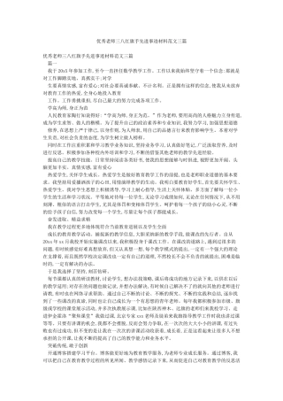 优秀教师三八红旗手先进事迹材料范文三篇