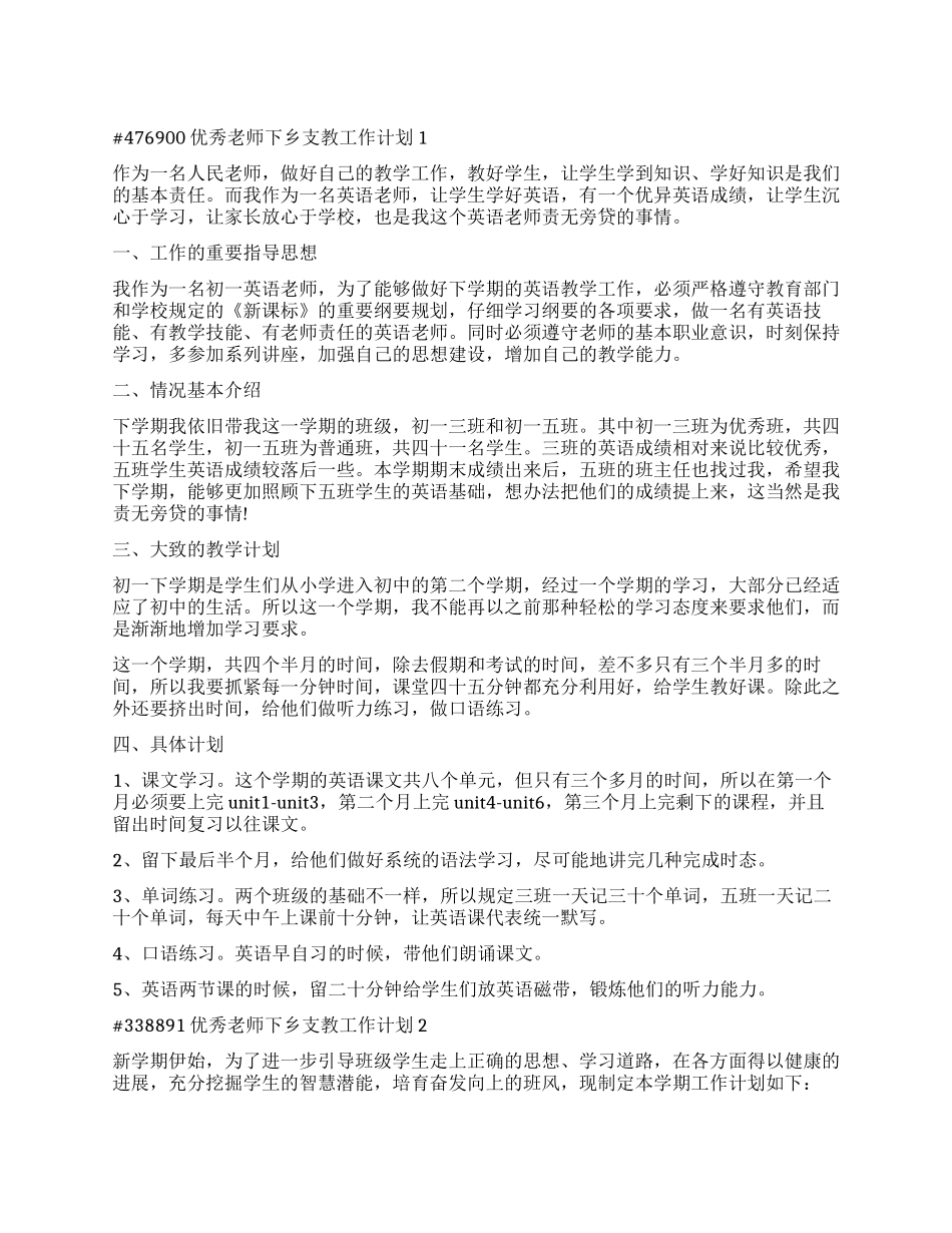 优秀教师下乡支教工作计划2024_第1页