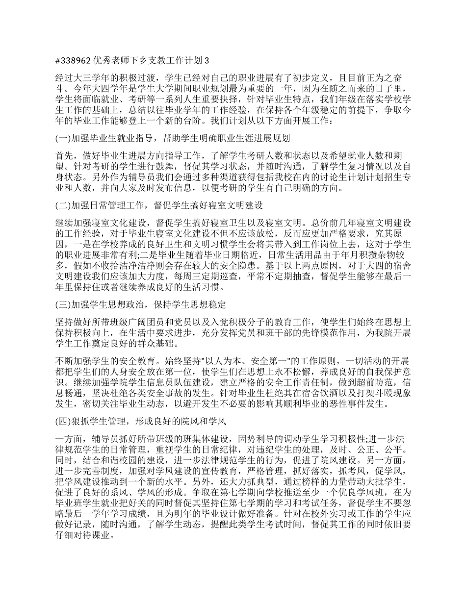 优秀教师下乡支教工作计划2024_第3页