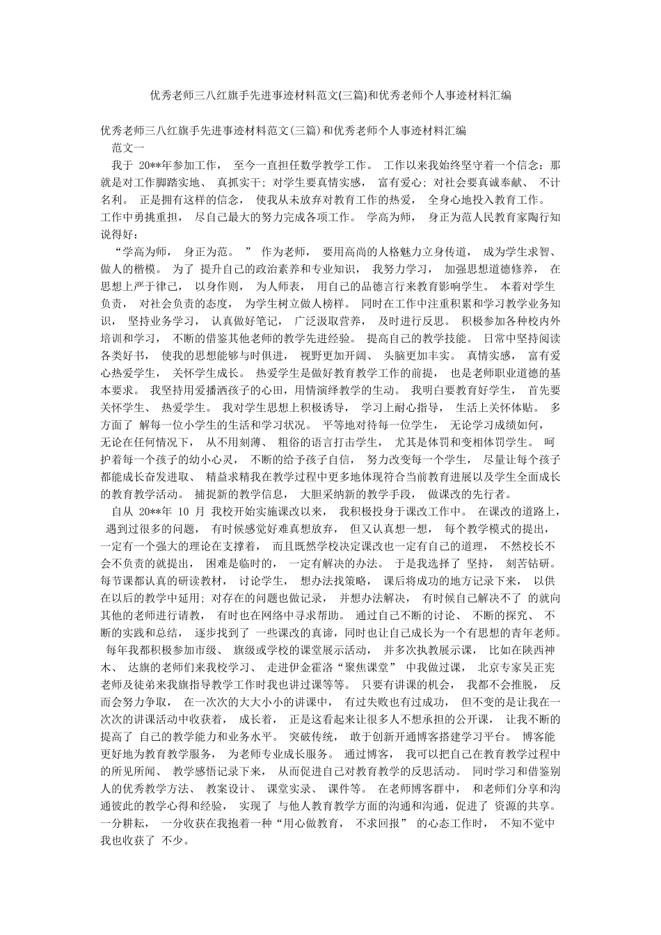 优秀教师三八红旗手先进事迹材料范文和优秀教师个人事迹材料汇编_第1页