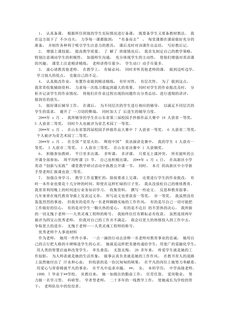 优秀教师三八红旗手先进事迹材料范文和优秀教师个人事迹材料汇编_第3页