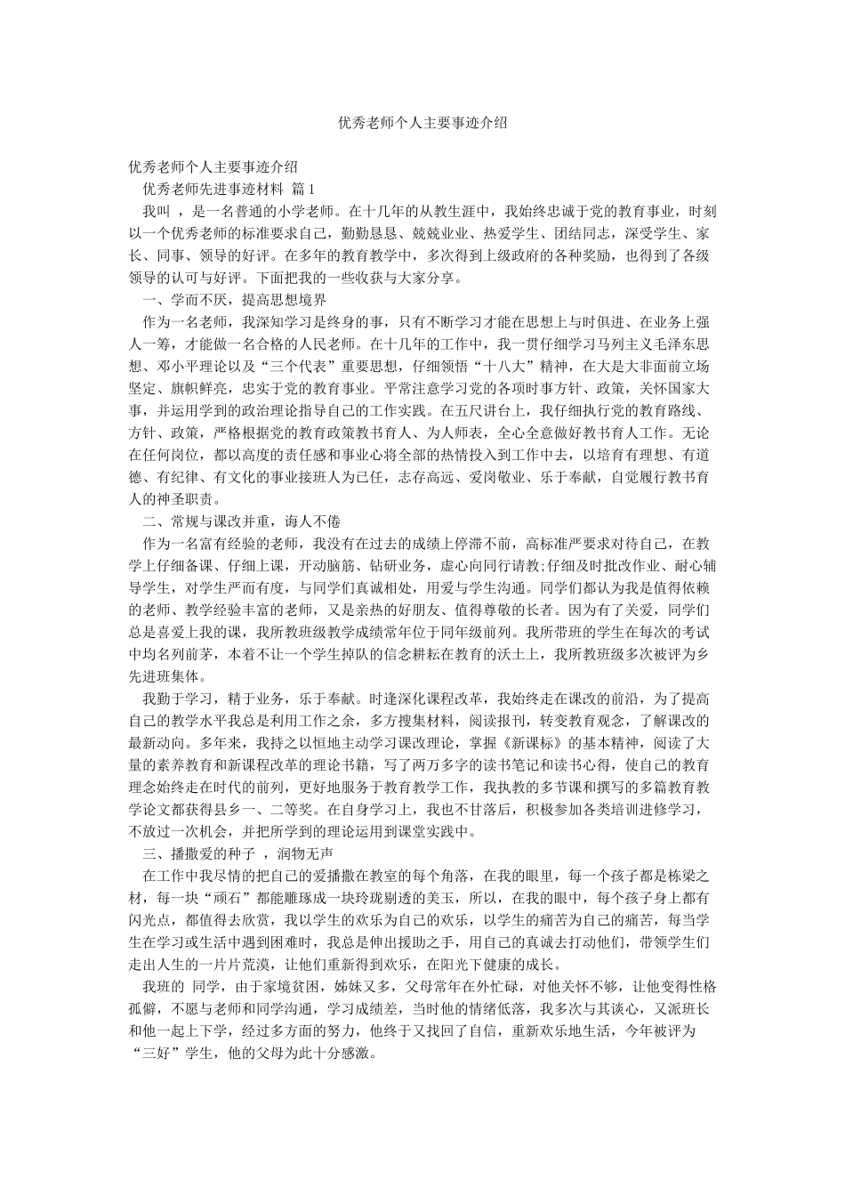 优秀教师个人主要事迹介绍_第1页