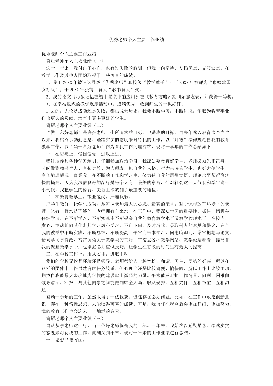 优秀教师个人主要工作业绩_第1页