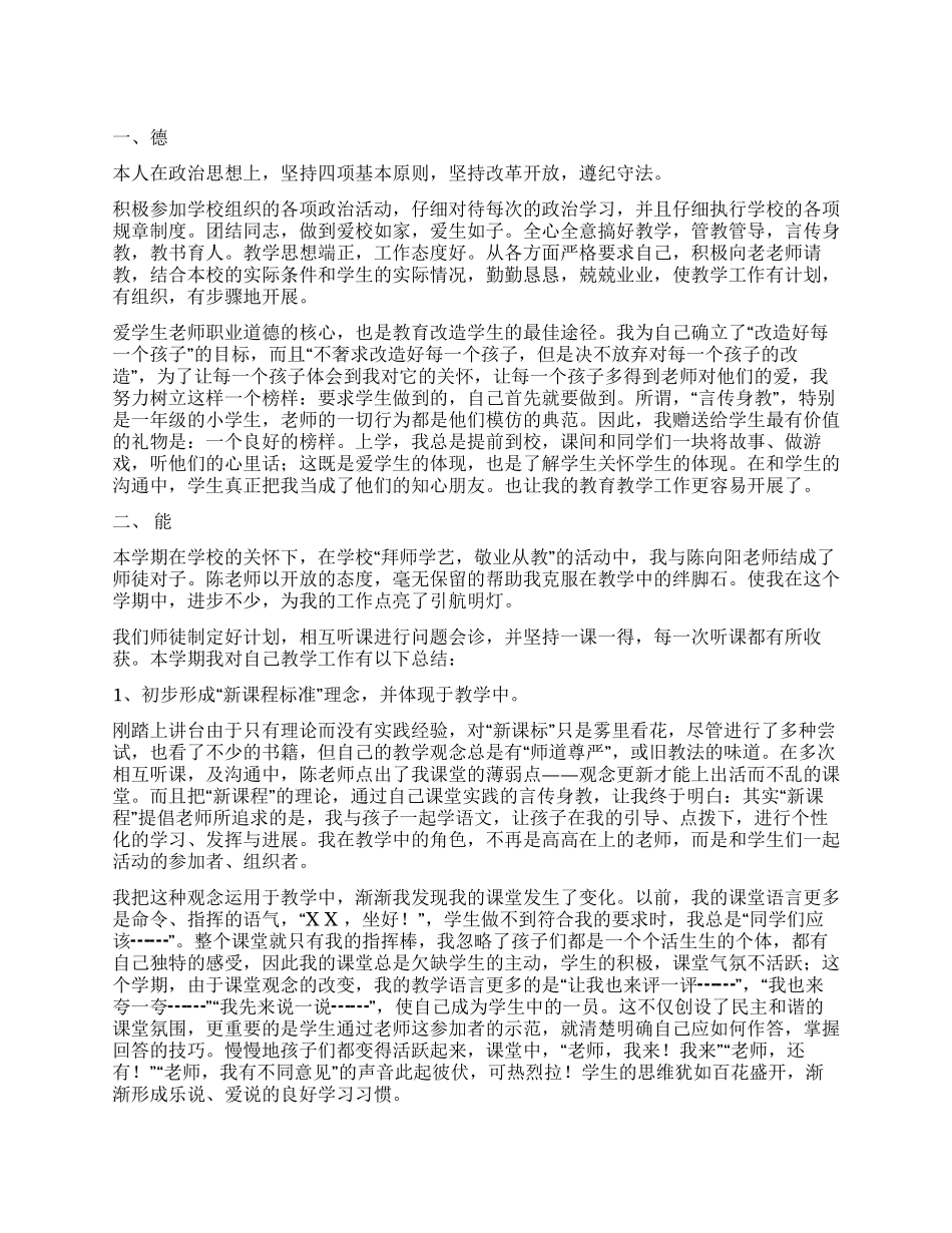 优秀教师个人工作德能勤绩总结_第1页