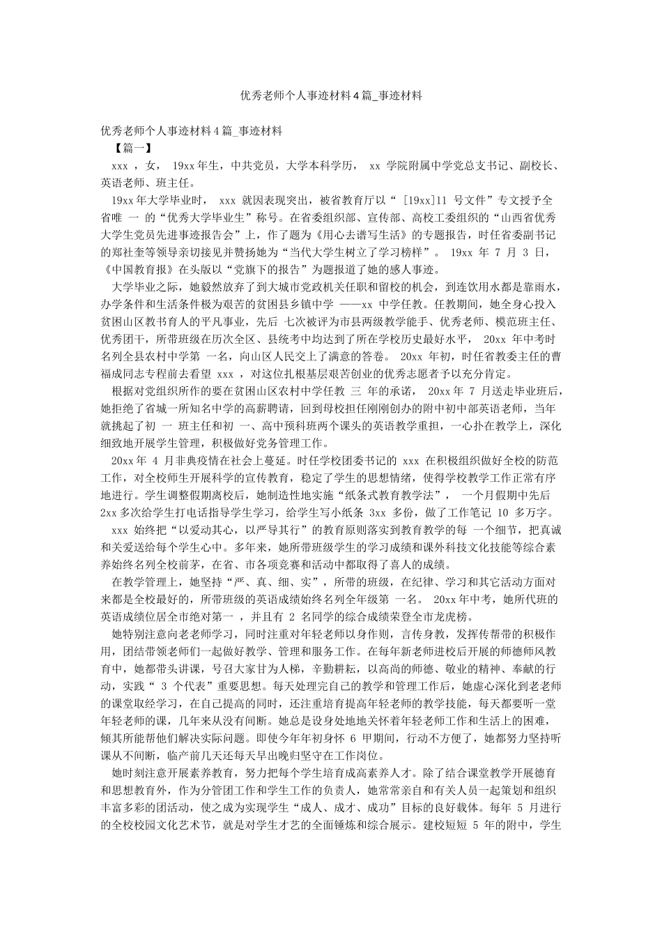 优秀教师个人事迹材料4篇-事迹材料_第1页