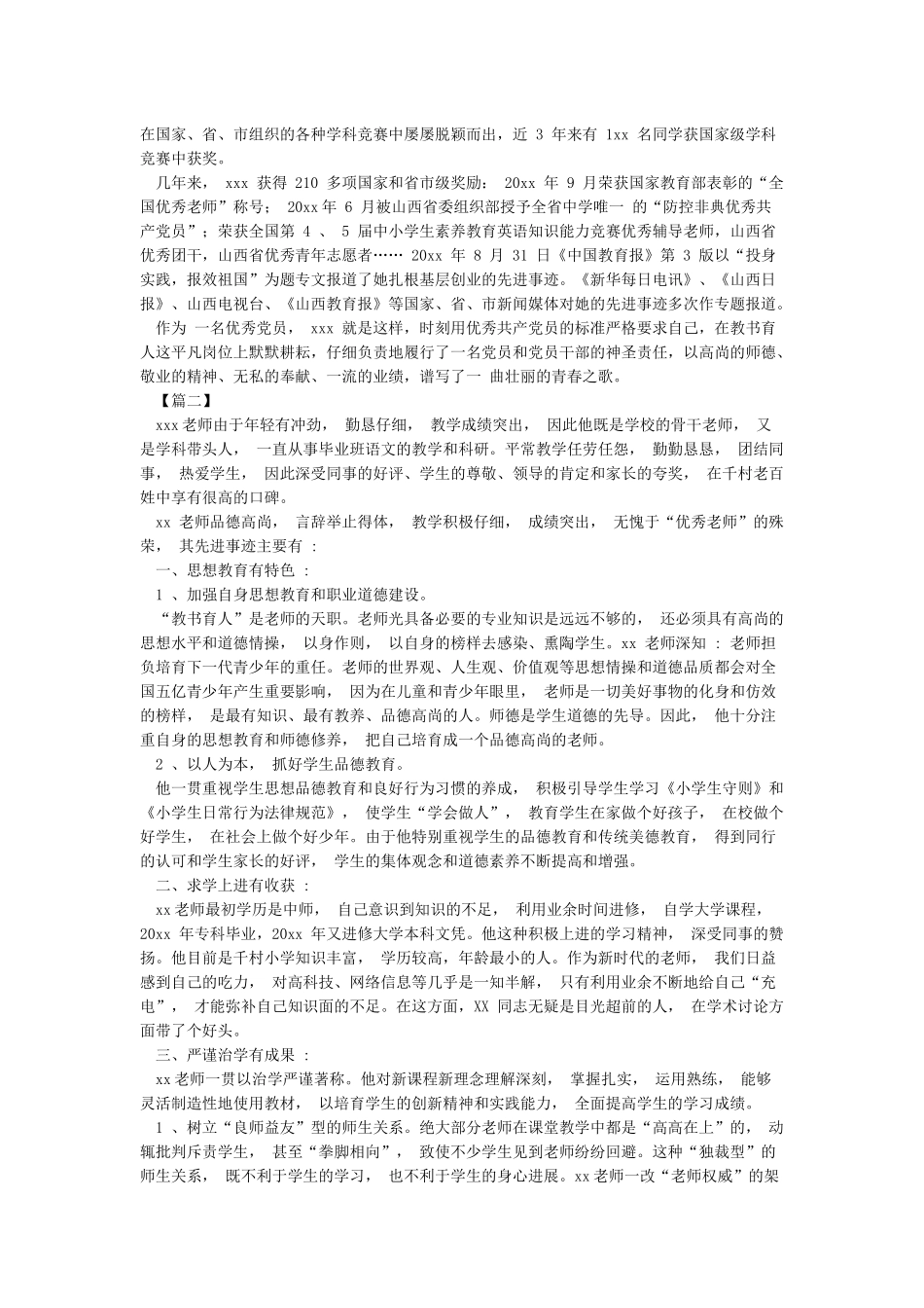 优秀教师个人事迹材料4篇-事迹材料_第2页
