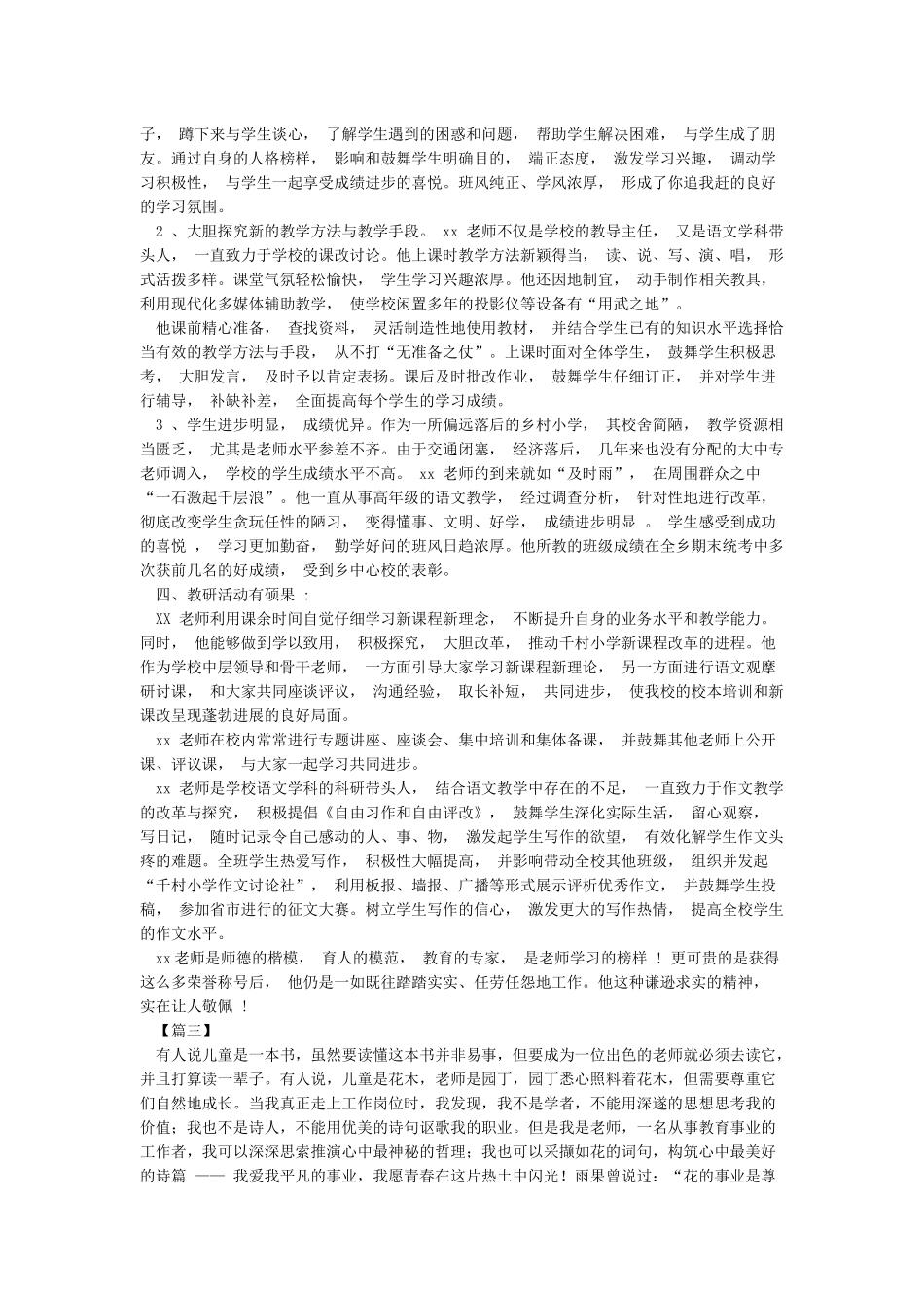 优秀教师个人事迹材料4篇-事迹材料_第3页