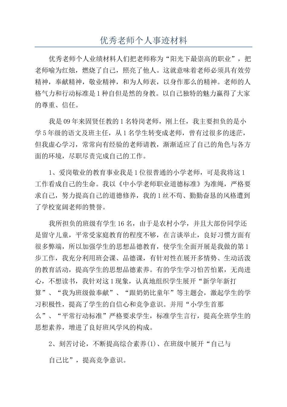 优秀教师个人事迹材料_第1页