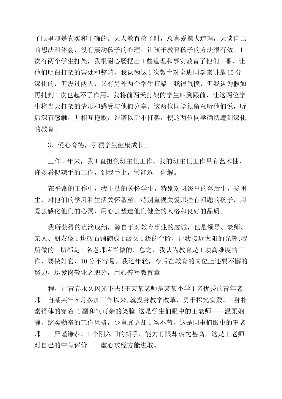优秀教师个人事迹材料_第3页