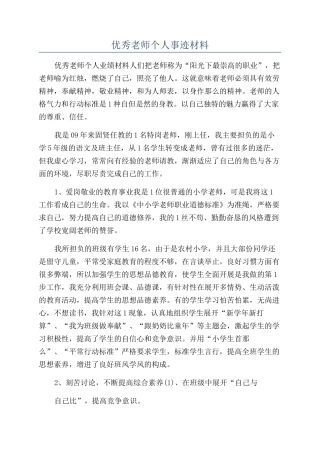 优秀教师个人事迹材料
