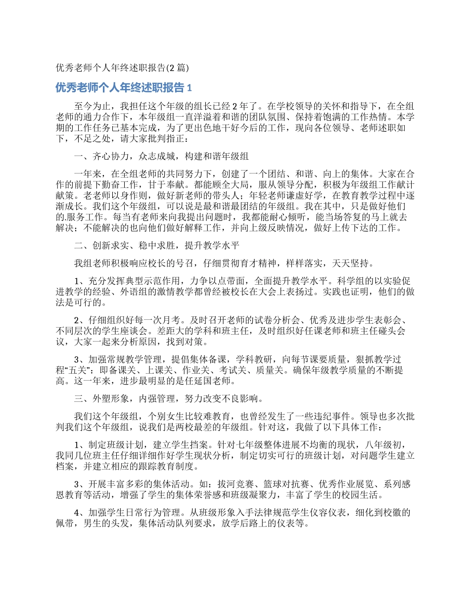 优秀教师个人年终述职报告(2篇)_第1页