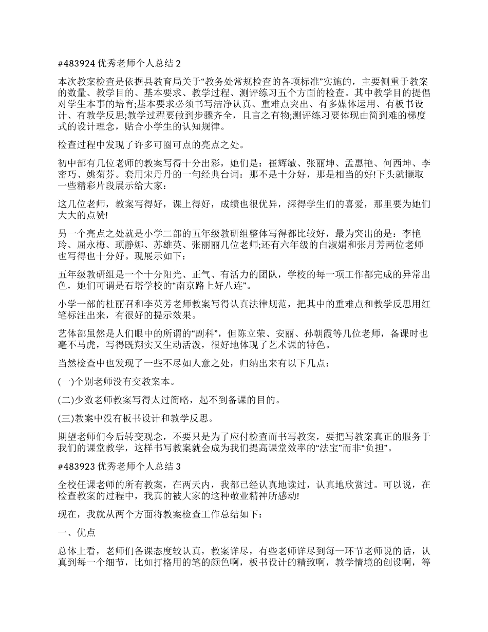 优秀教师个人总结2024_第2页
