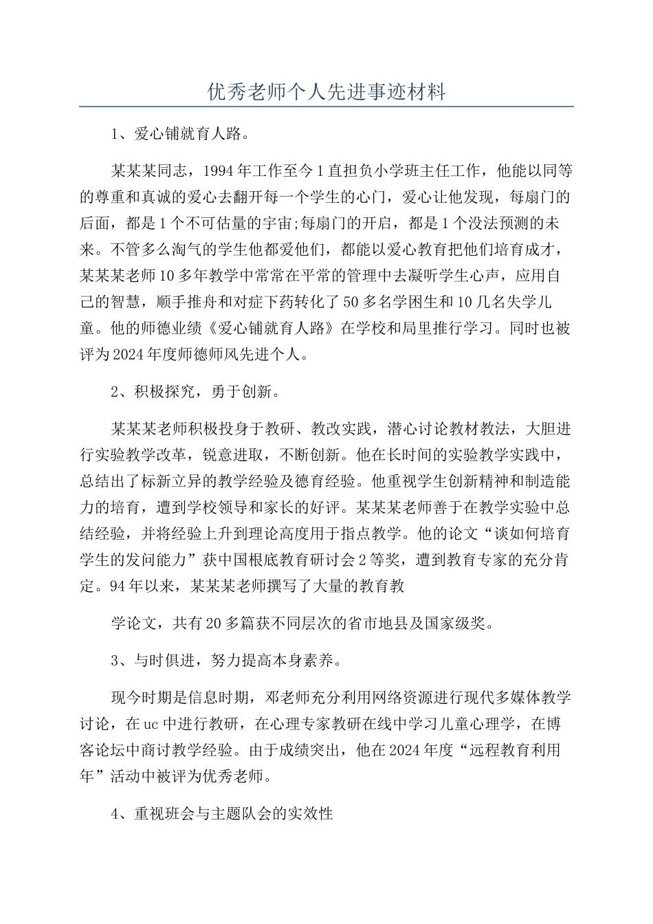 优秀教师个人先进事迹材料_第1页