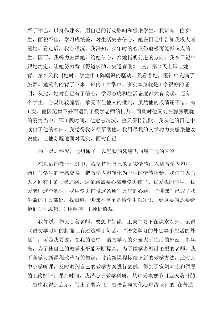 优秀教师个人先进事迹材料_第3页