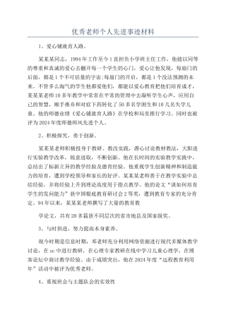 优秀教师个人先进事迹材料
