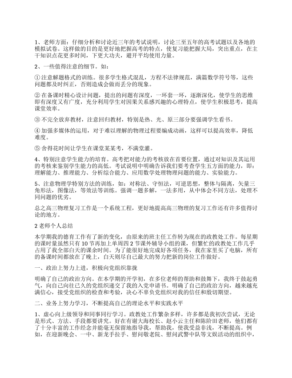 优秀教师个人总结范本_第1页