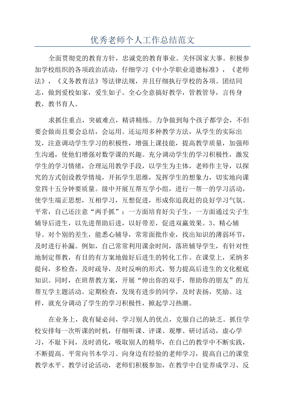 优秀教师个人工作总结范文_第1页